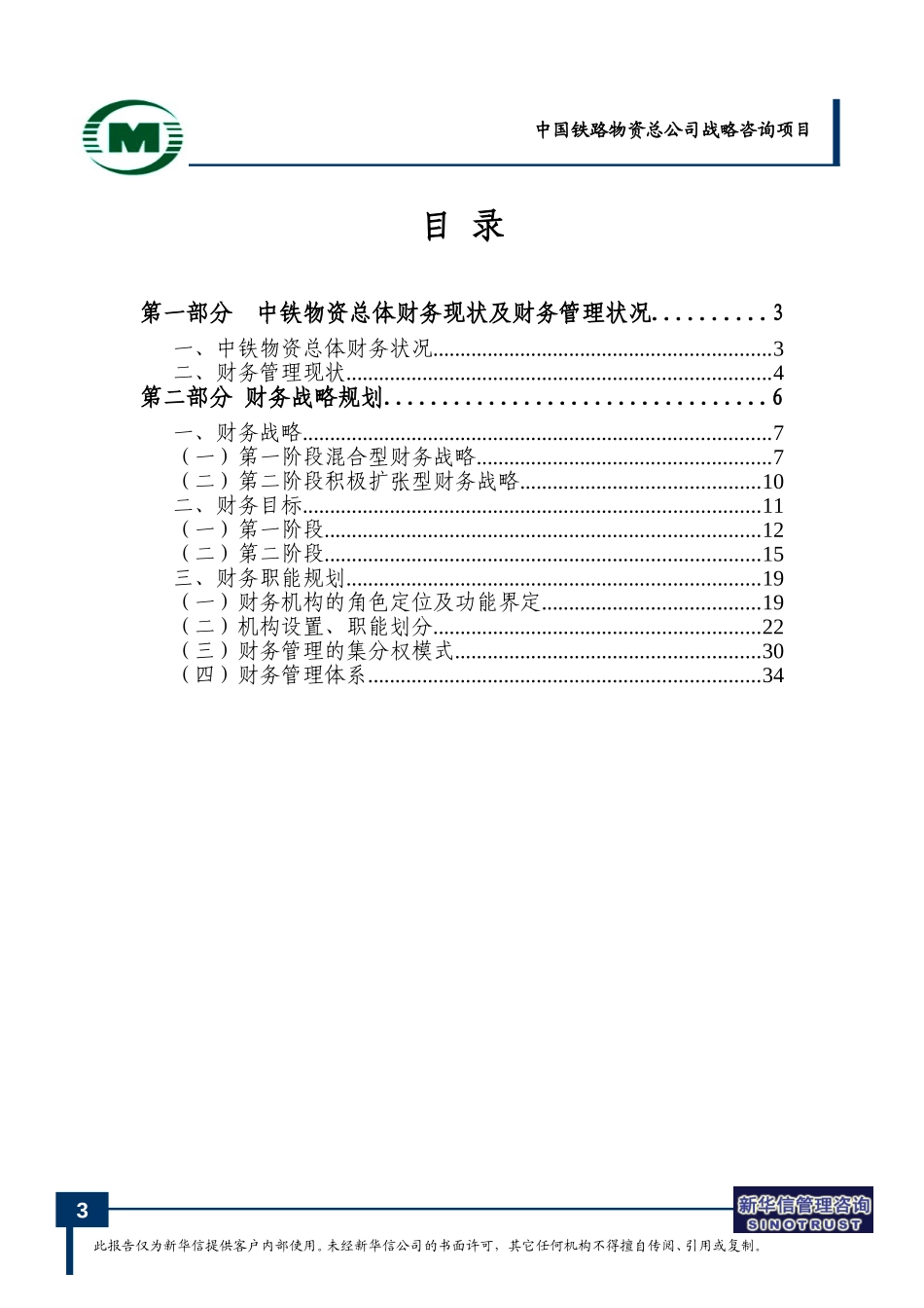 nfeng-中国铁路物资总公司财务规划0714.doc_第3页