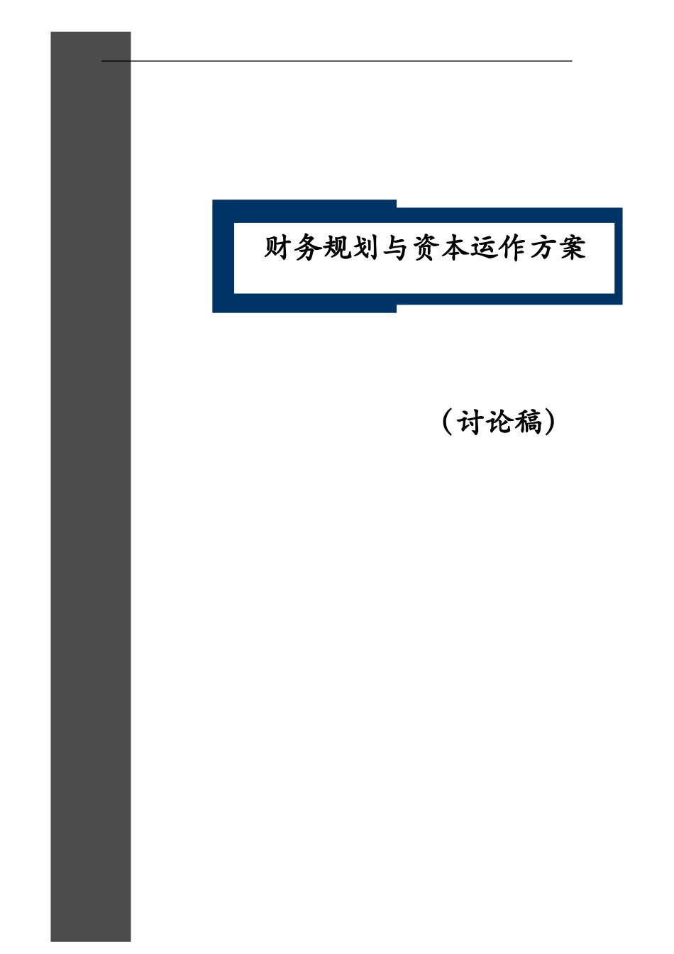 中国铁路物资总公司资本运营规划-0713.doc_第1页