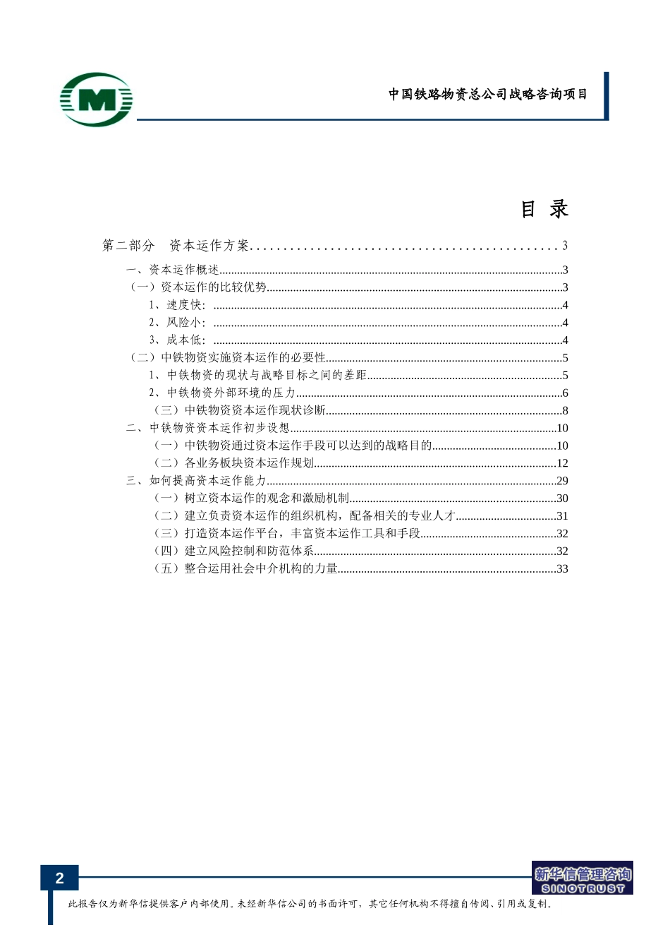 中国铁路物资总公司资本运营规划-0713.doc_第2页