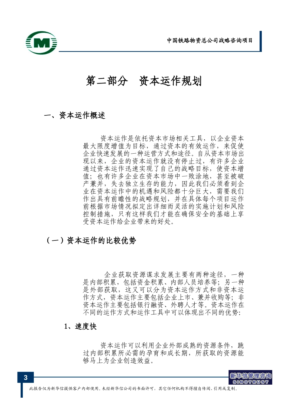 中国铁路物资总公司资本运营规划-0713.doc_第3页
