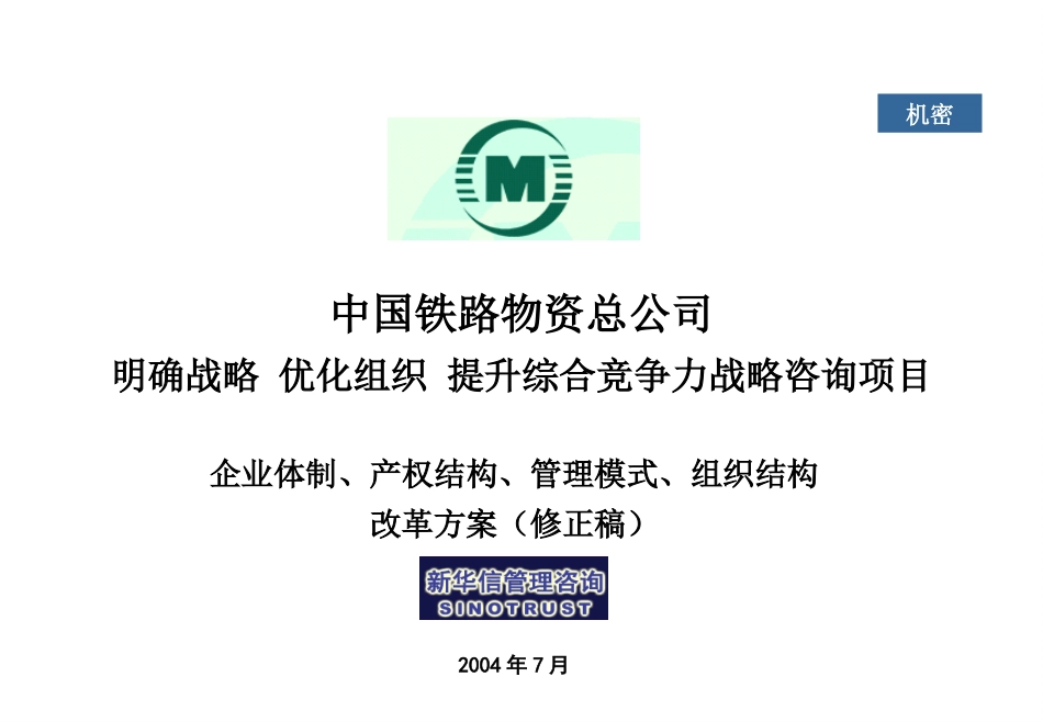 中铁物资方案调整与上市相关探讨.ppt_第1页