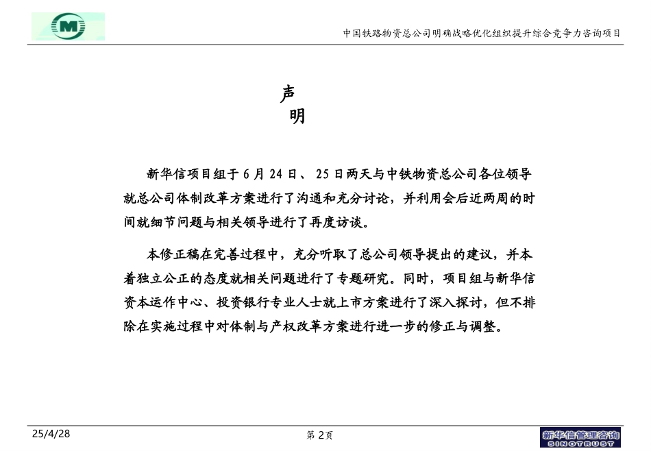 中铁物资方案调整与上市相关探讨.ppt_第2页