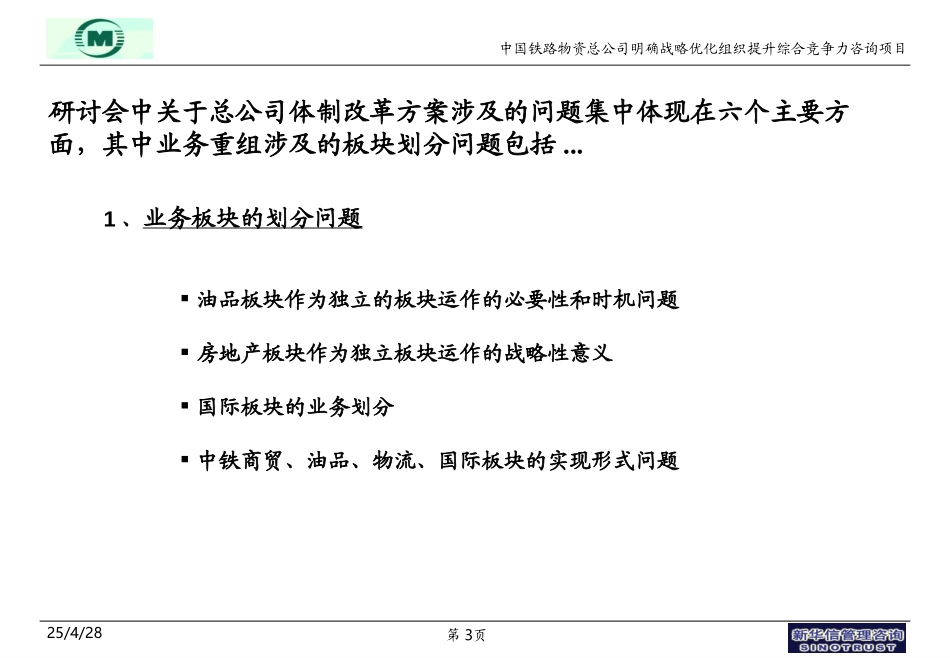 中铁物资方案调整与上市相关探讨.ppt_第3页
