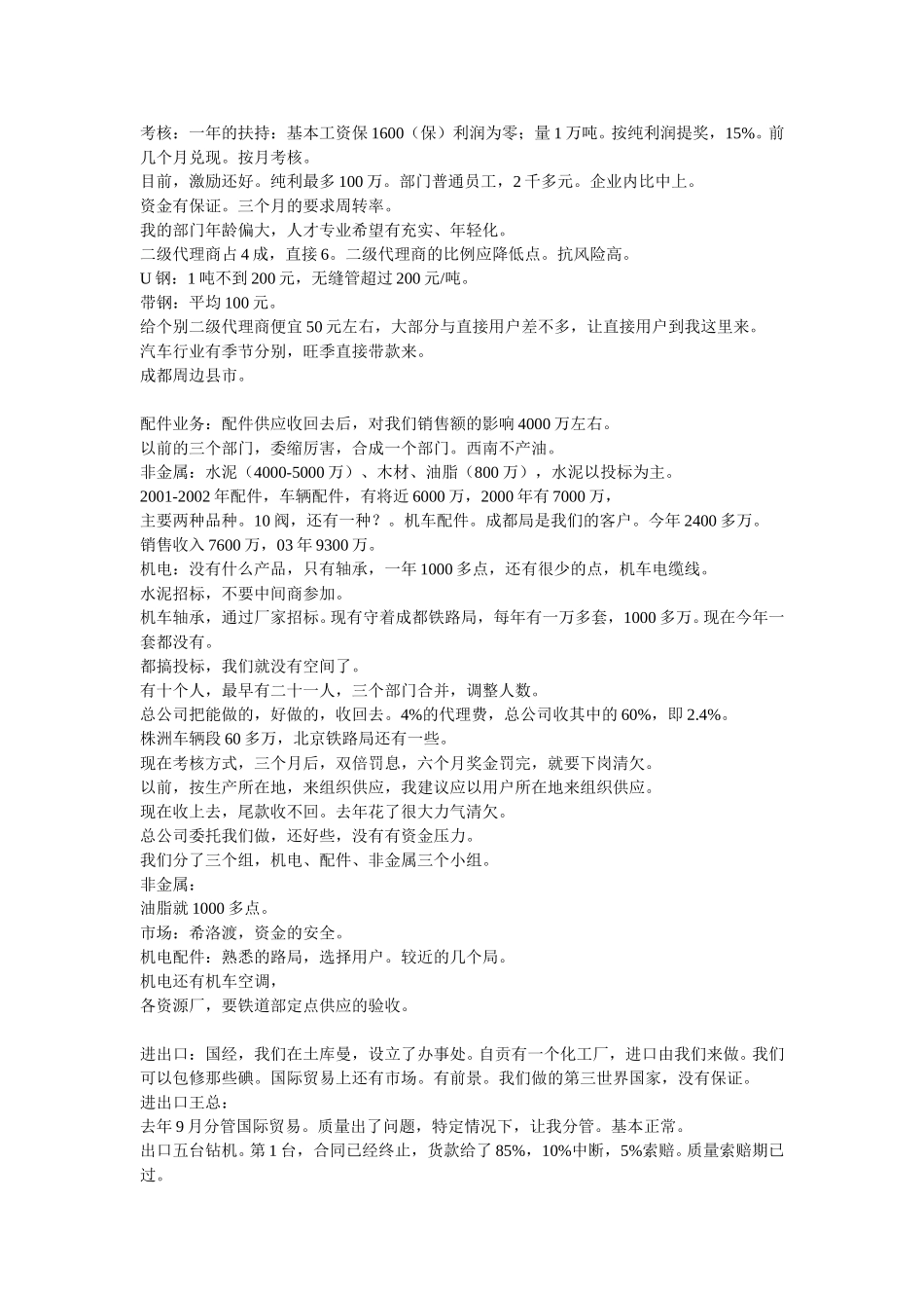 20040621成都公司访谈汇总.doc_第3页