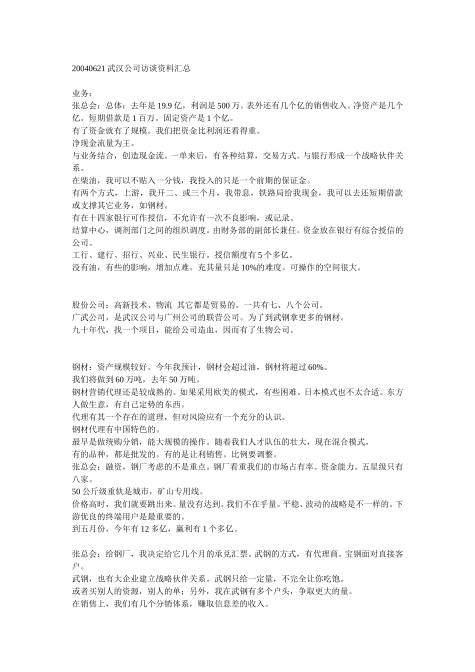 20040621武汉公司访谈资料汇总.doc_第1页