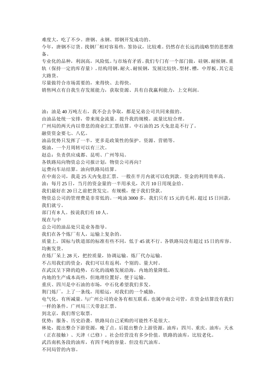 20040621武汉公司访谈资料汇总.doc_第3页
