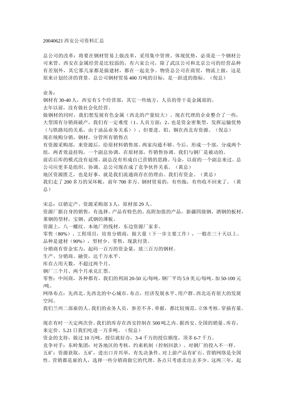 20040621西安公司资料汇总.doc_第1页