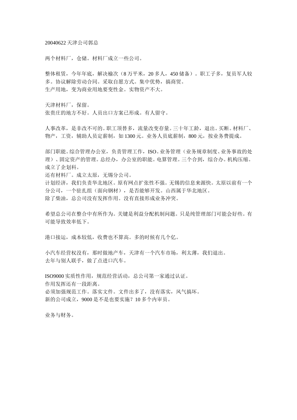 20040622天津公司郭总.doc_第1页
