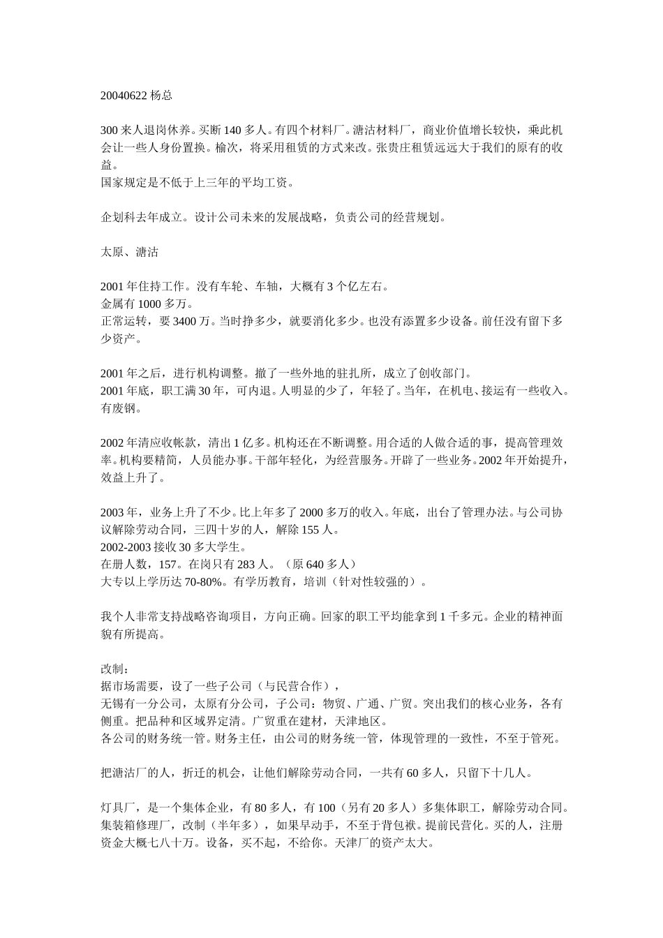 20040622天津公司企划科.doc_第1页