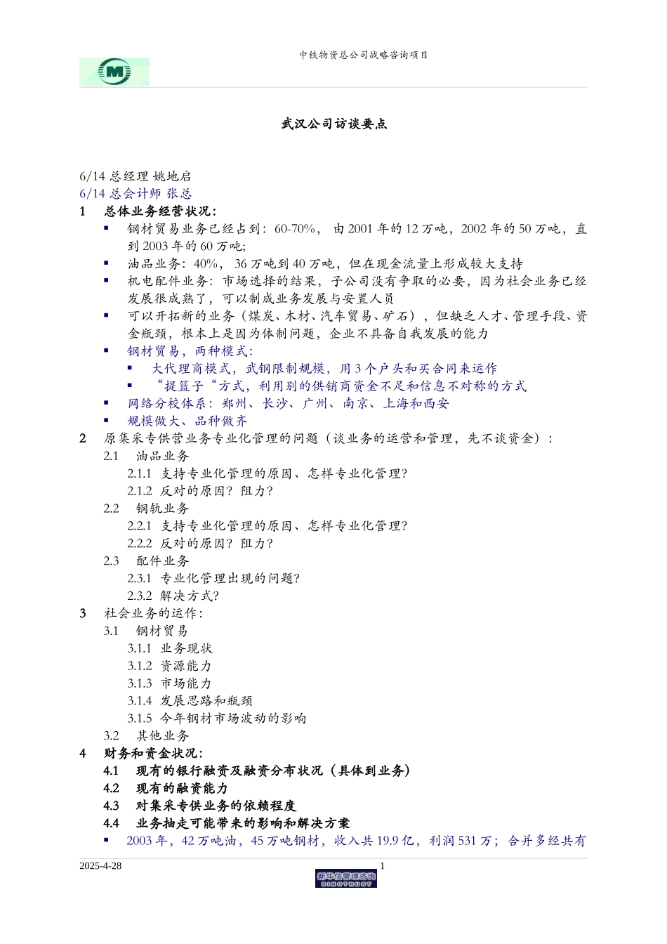 武汉公司访谈要点.doc_第1页