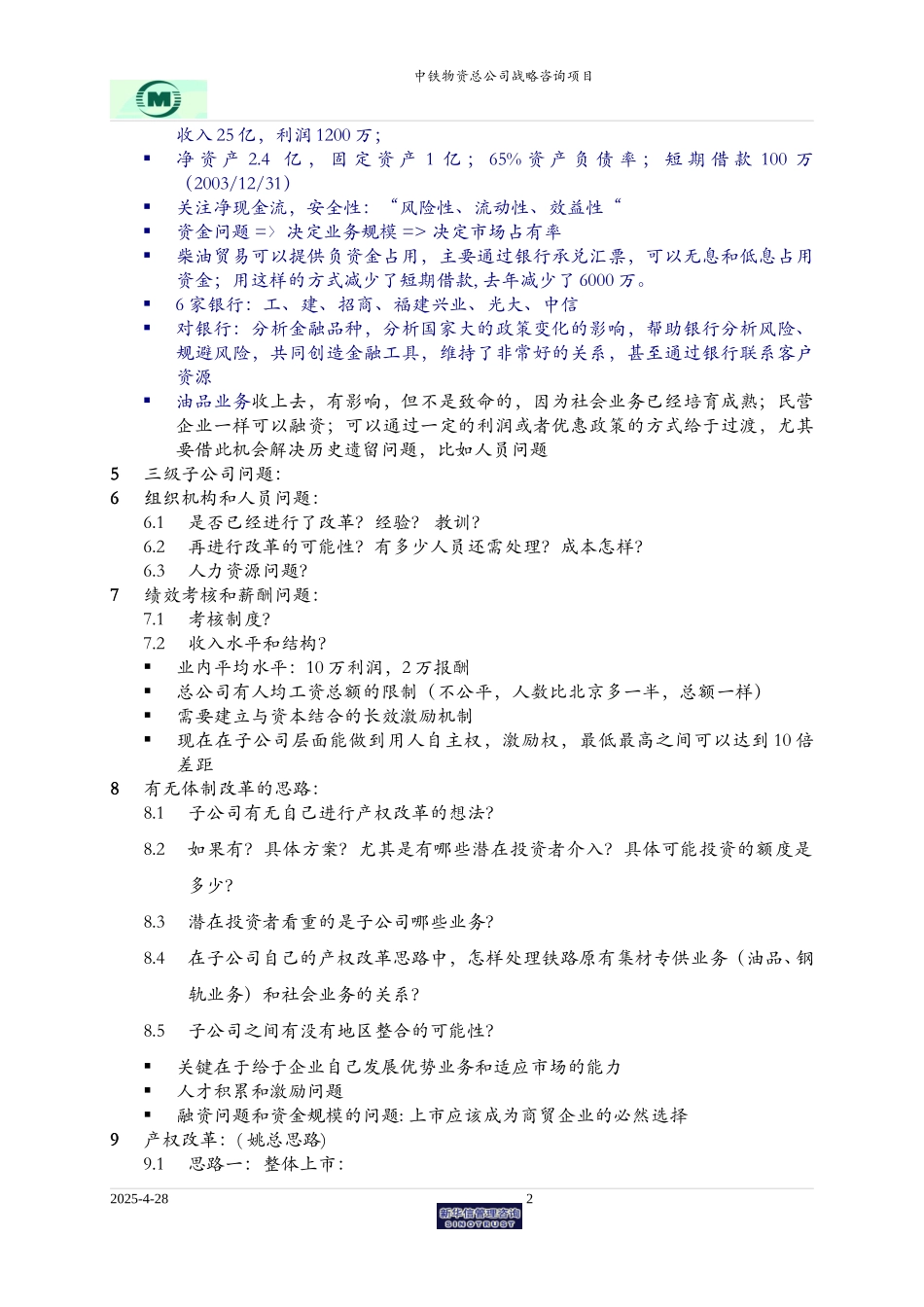武汉公司访谈要点.doc_第2页