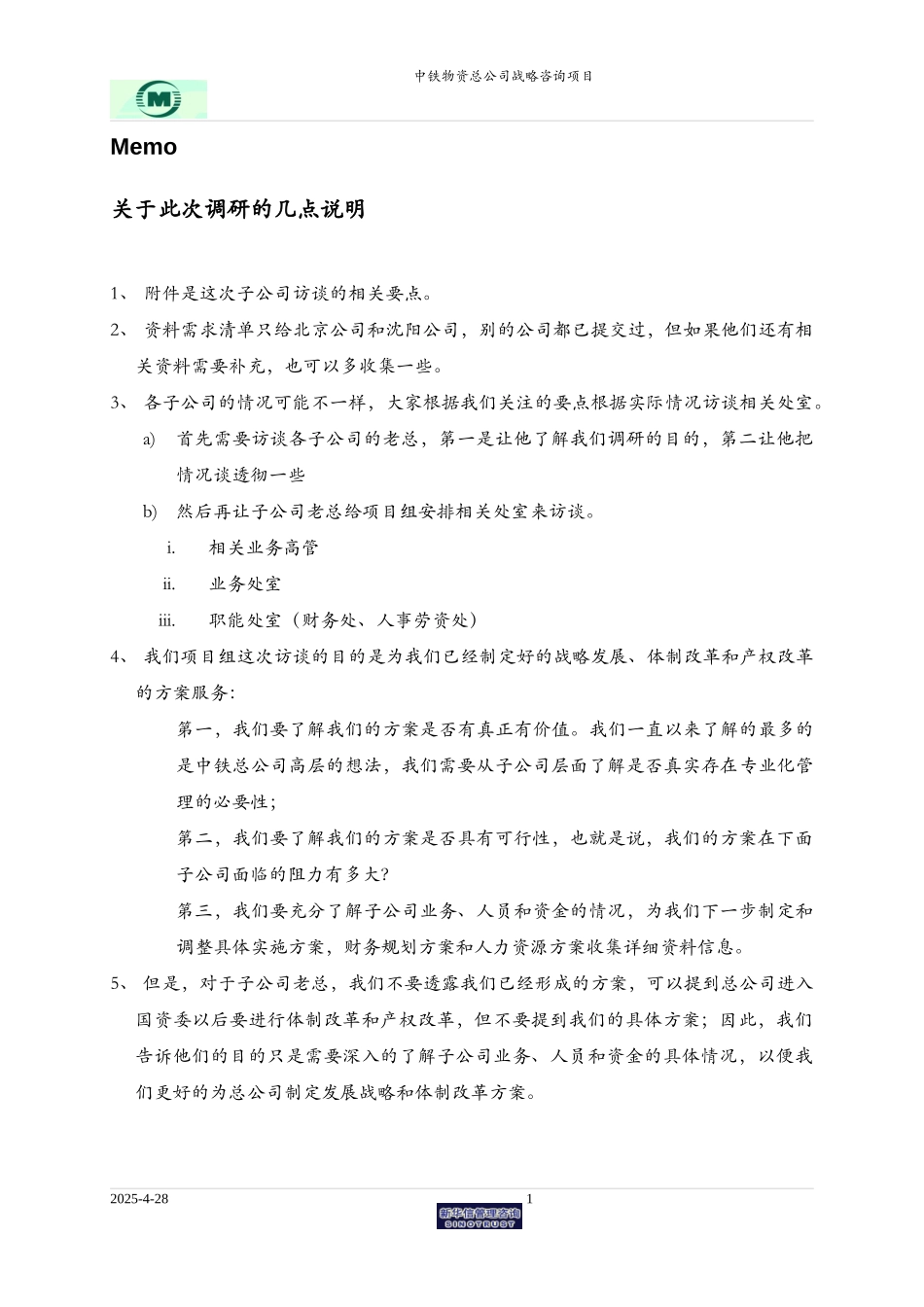 中铁物资子公司调研要点.doc_第1页
