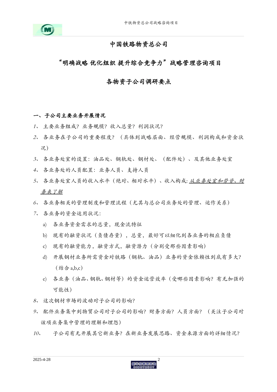 中铁物资子公司调研要点.doc_第2页