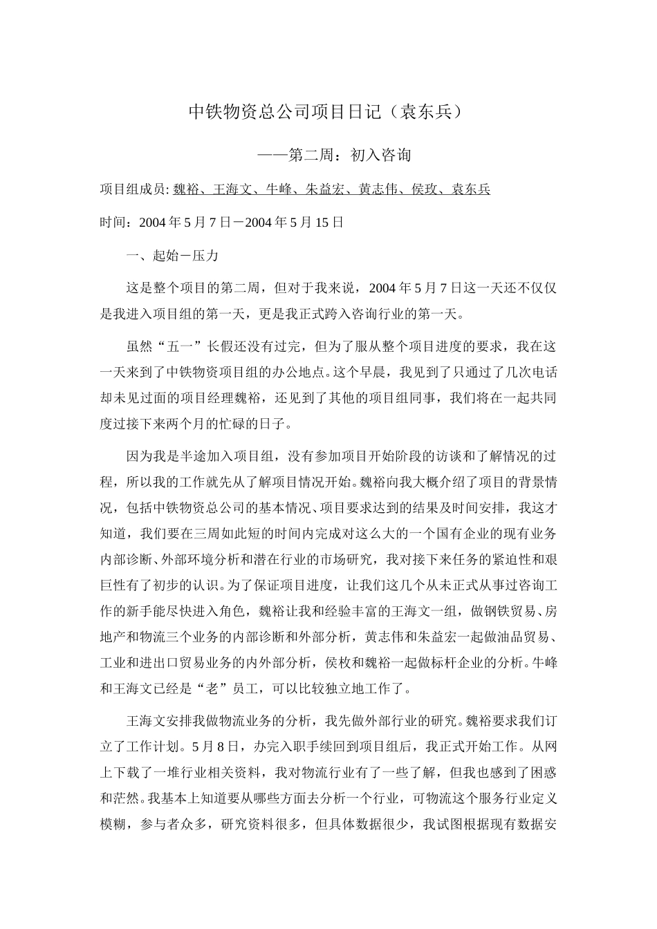 中铁物资项目周记20040507-0516-袁东兵.doc_第1页