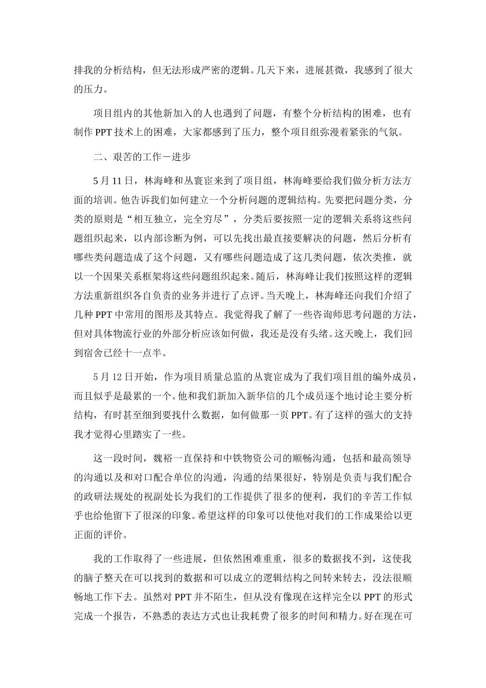 中铁物资项目周记20040507-0516-袁东兵.doc_第2页