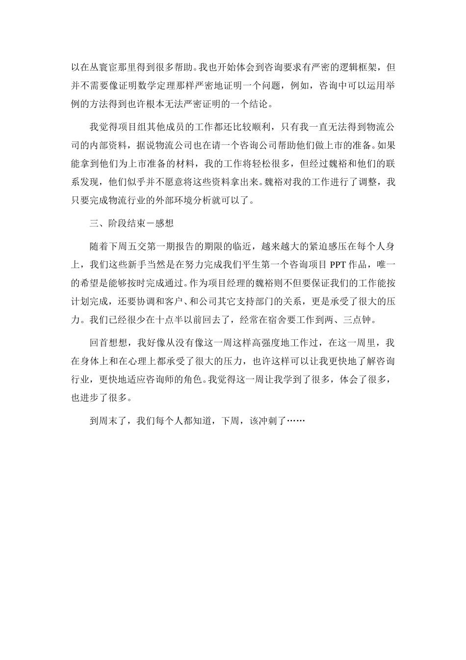 中铁物资项目周记20040507-0516-袁东兵.doc_第3页