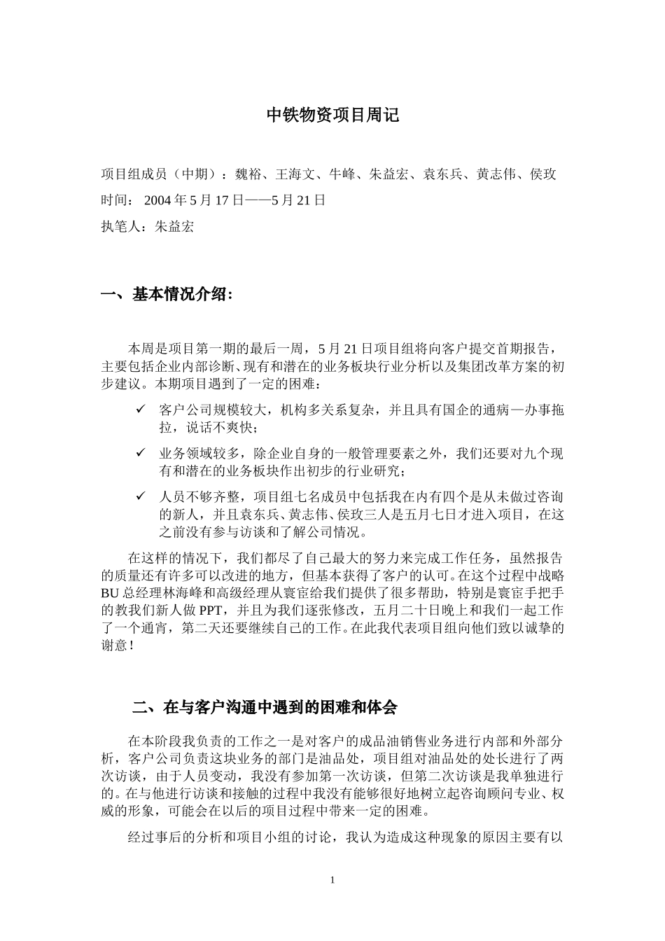 中铁物资项目周记20040517-0521--朱益宏.doc_第1页
