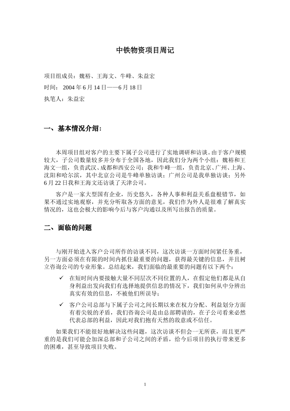 中铁物资项目周记20040614-0620--朱益宏.doc_第1页