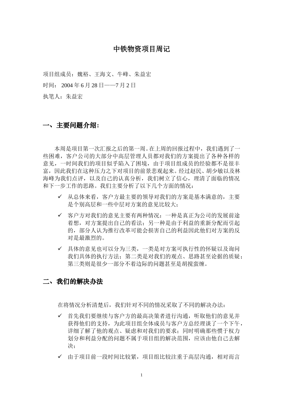 中铁物资项目周记20040628-0702--朱益宏.doc_第1页