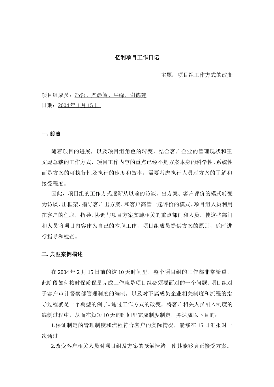 亿利项目工作日记-工作方式的改变.doc_第1页