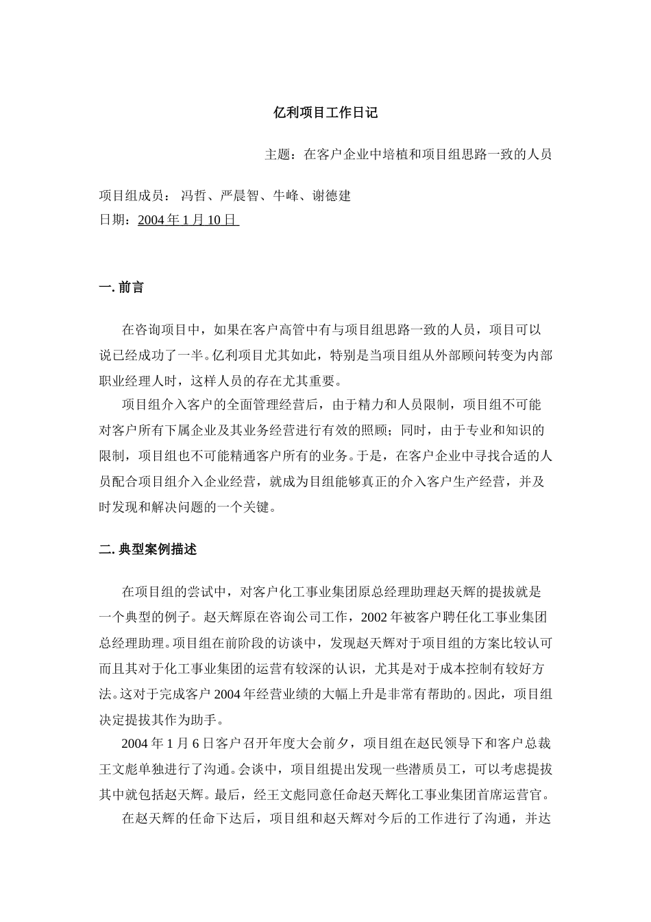 亿利项目工作日记－如何在客户企业中培植自己的人员.doc_第1页