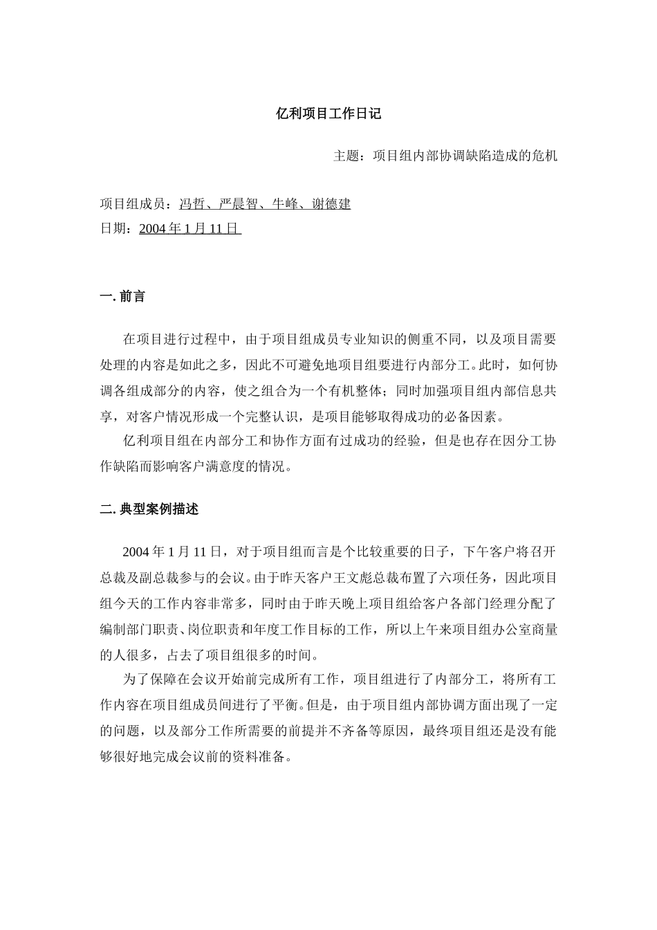 亿利项目工作日记-项目组内部沟通方式的加强.doc_第1页