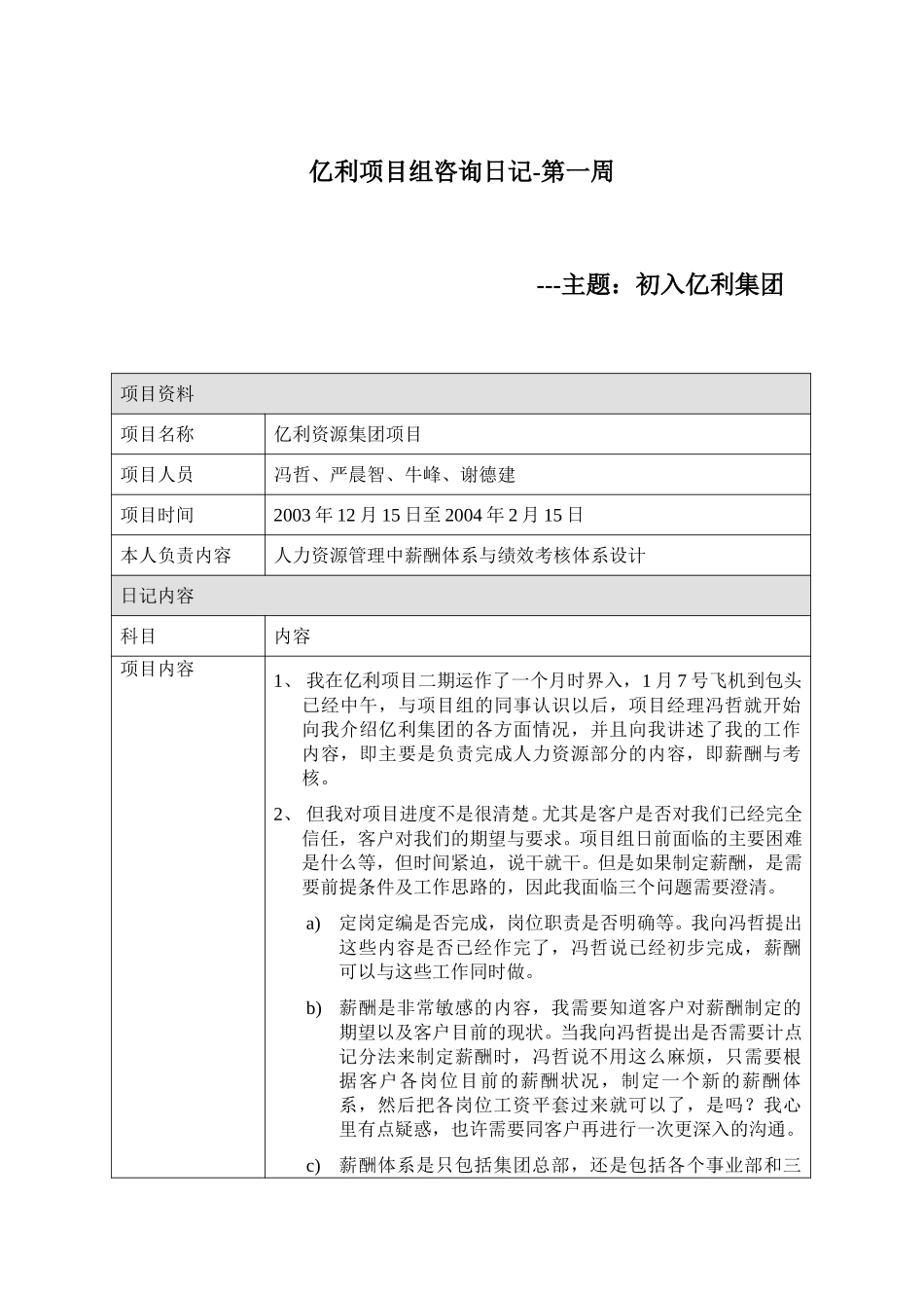 亿利项目日记-第一周.doc_第1页