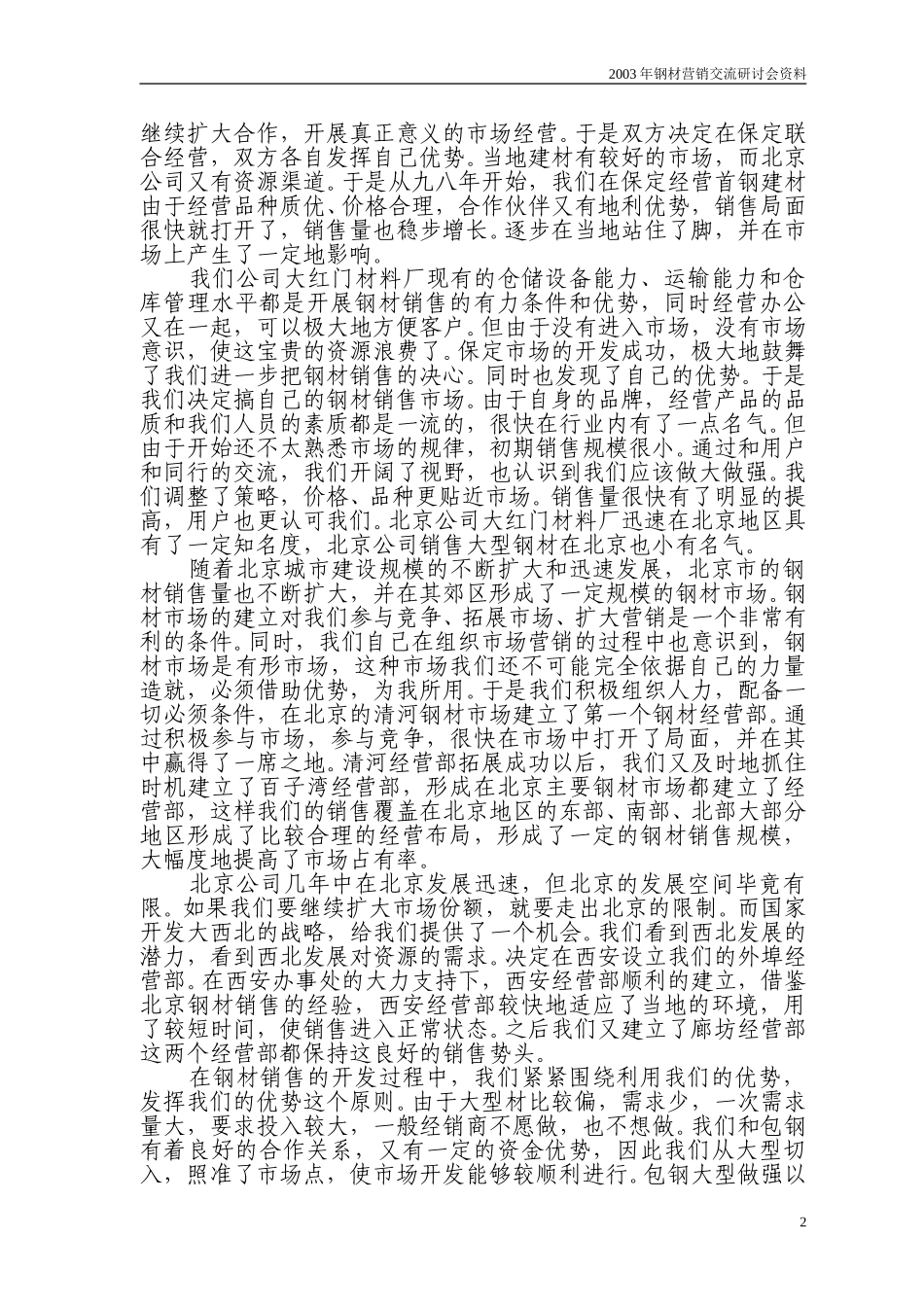 钢材会议发言材料汇编.doc_第2页