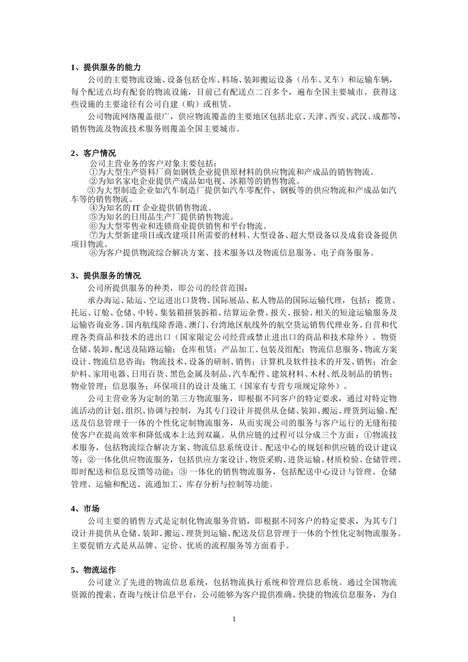 物总咨询项目材料.doc_第1页