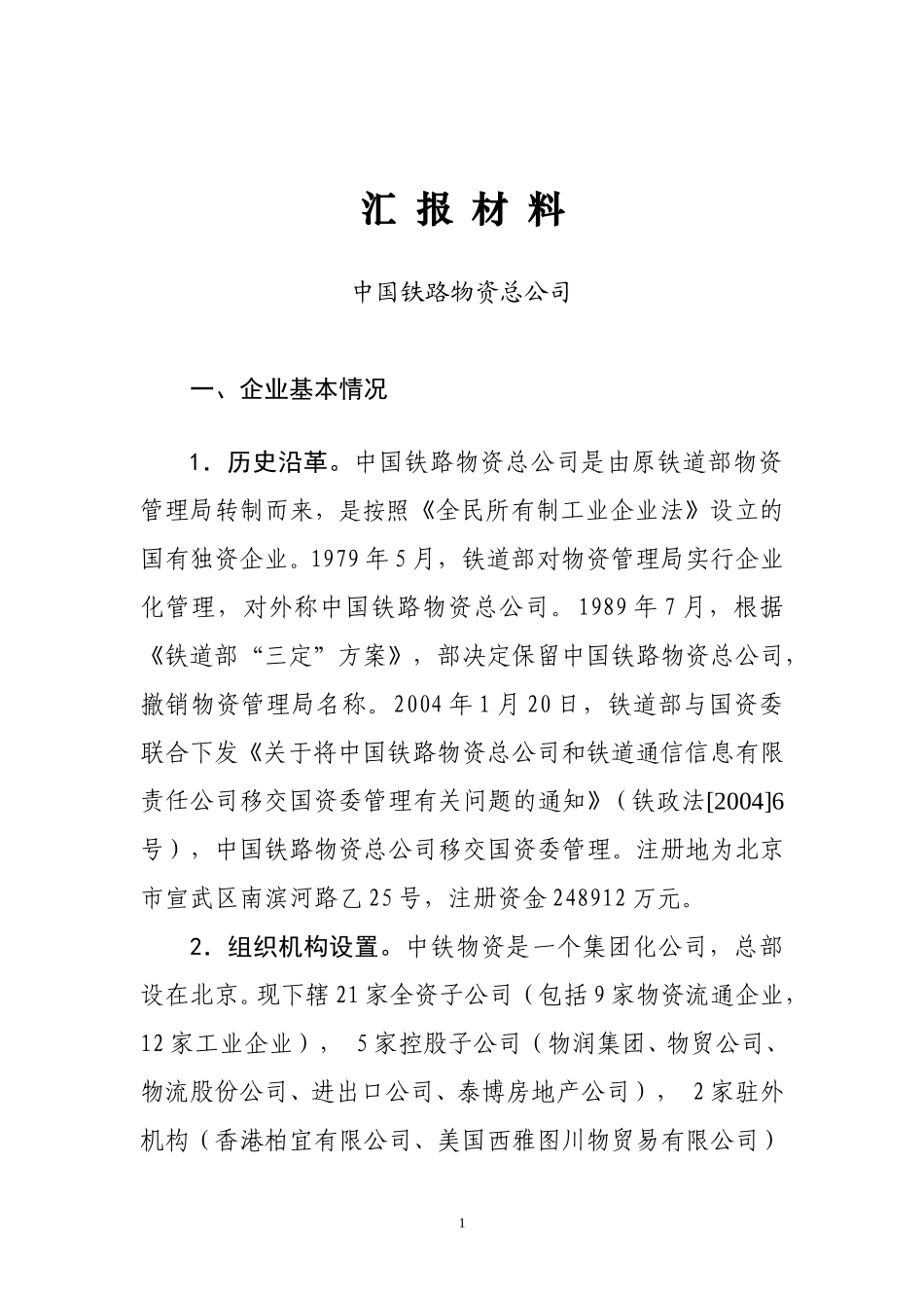 中铁物资国资委汇报材料.doc_第1页