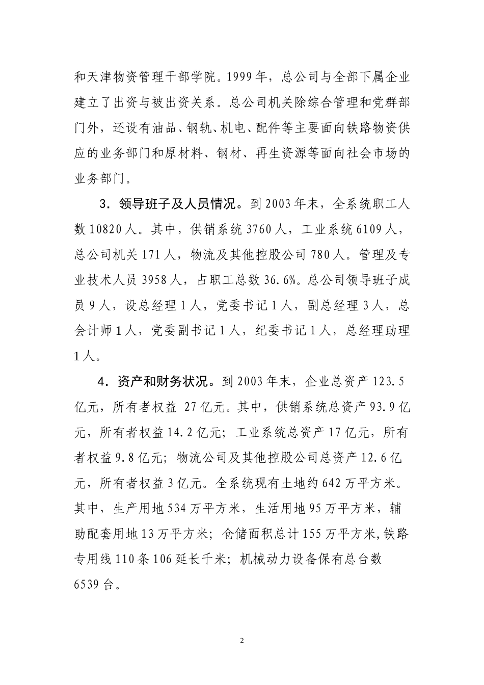 中铁物资国资委汇报材料.doc_第2页