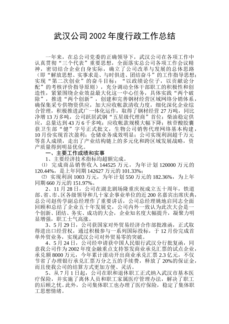 武汉公司2002年工作总结.doc_第1页