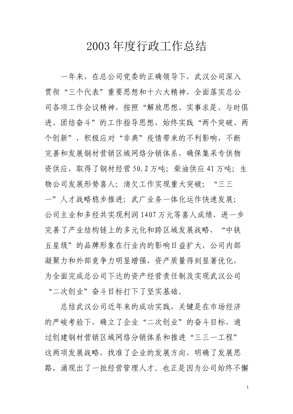 武汉公司2003年工作总结.doc_第1页