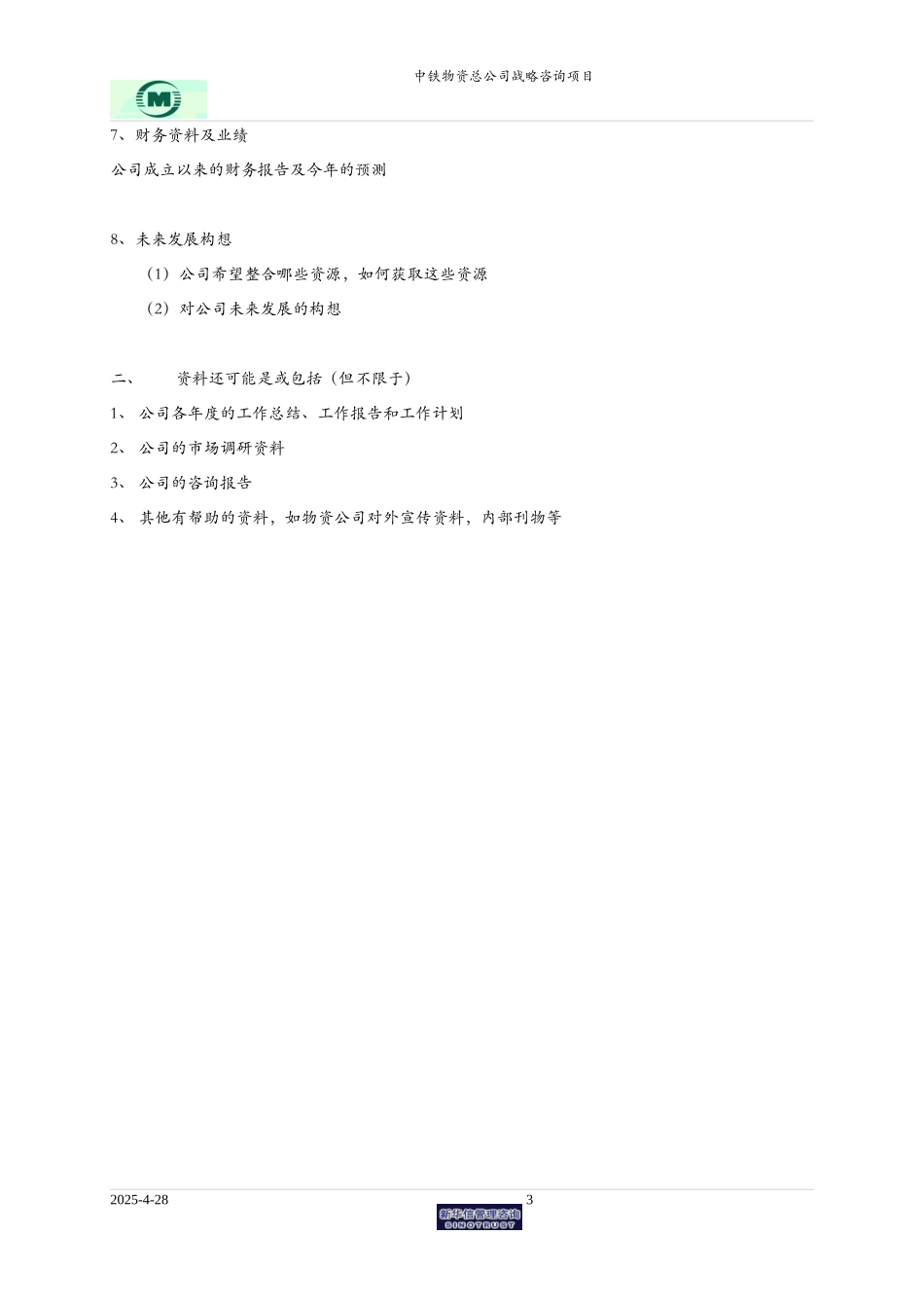 中铁物流资料需求清单.doc_第3页