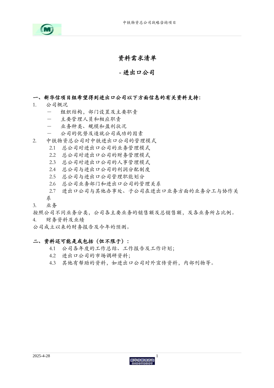 中铁物资-所需资料清单 - 进出口公司.doc_第1页