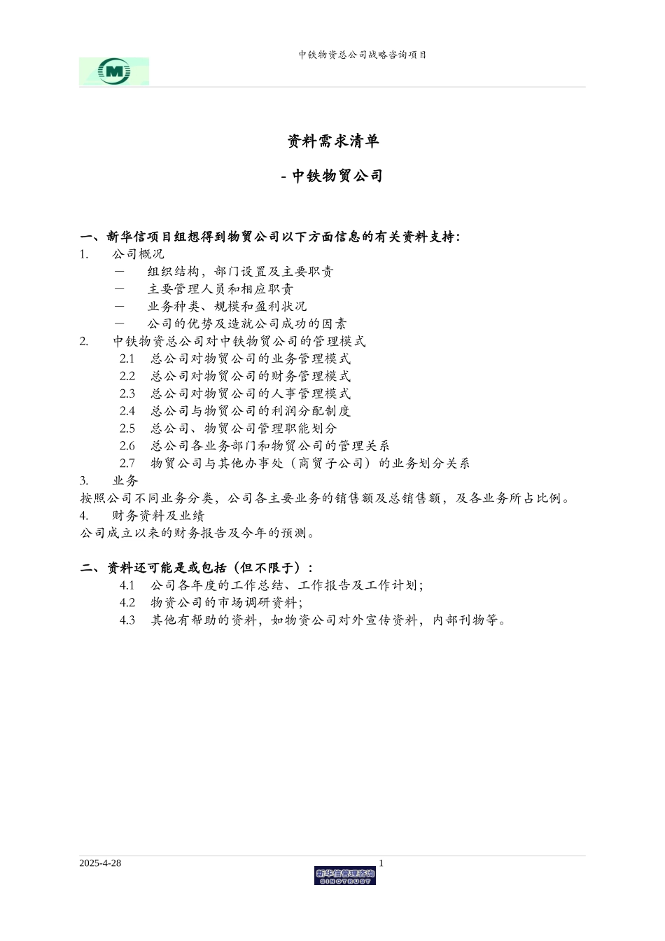 中铁物资-所需资料清单 - 物贸公司.doc_第1页