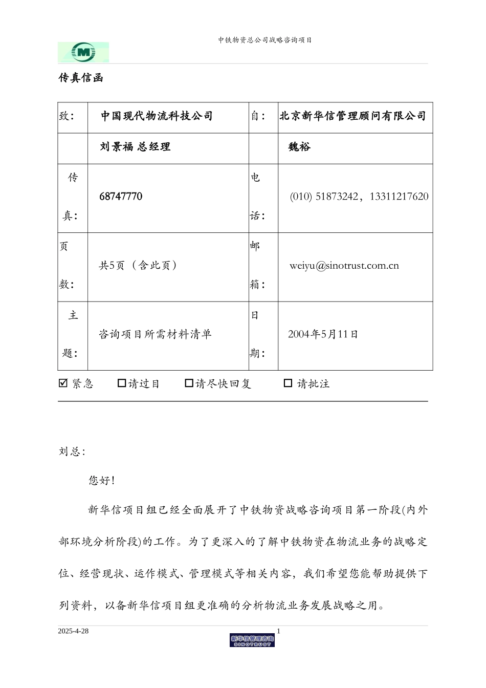 中铁物资-所需资料清单 - 中铁物流.doc_第1页