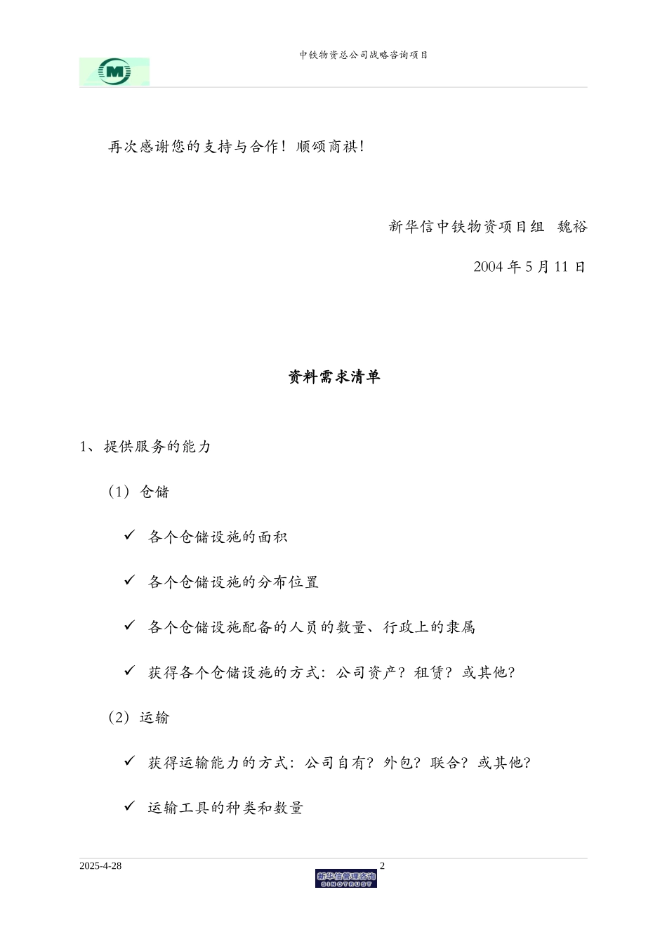 中铁物资-所需资料清单 - 中铁物流.doc_第2页