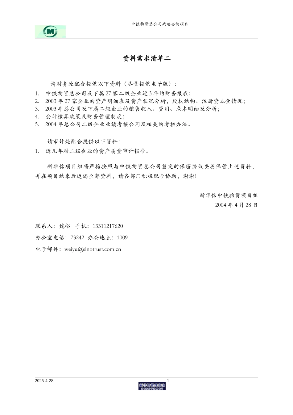 中铁物资-所需资料清单 2.doc_第1页