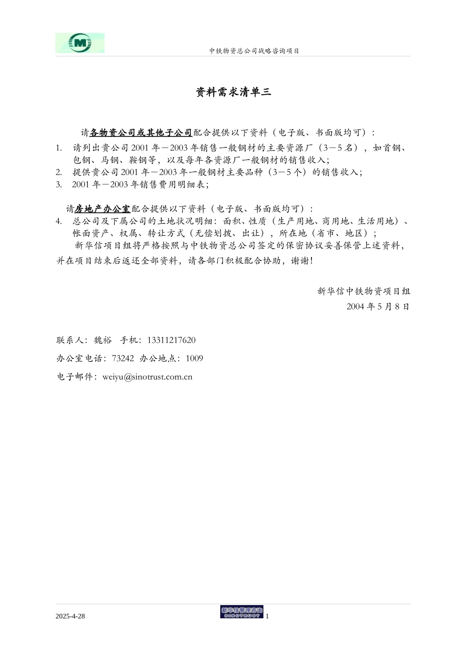 中铁物资-所需资料清单－0508.doc_第1页