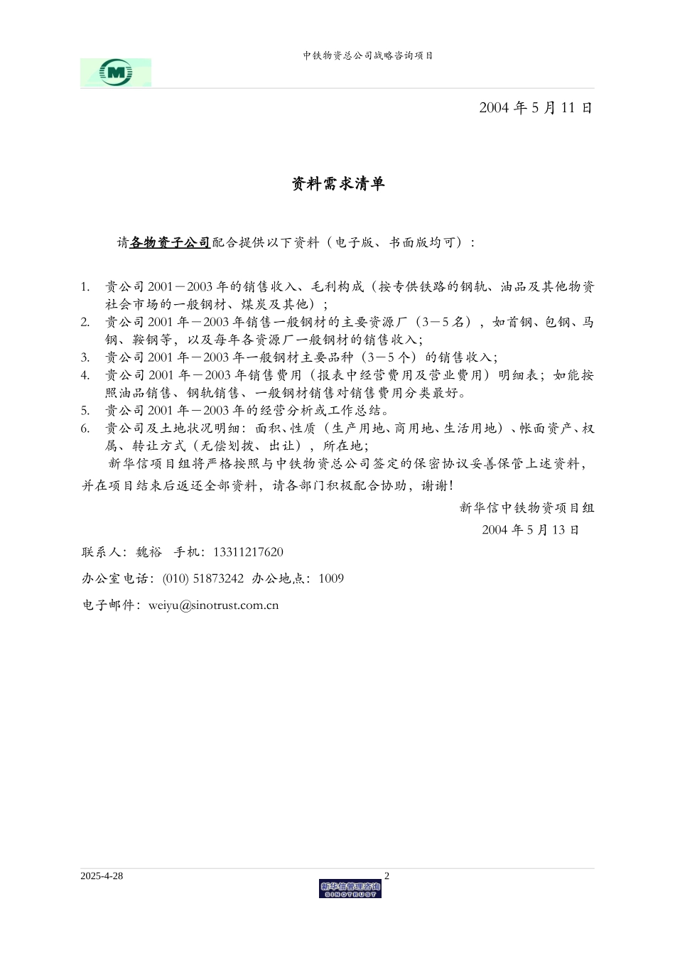 中铁物资-所需资料清单-各物资公司.doc_第2页