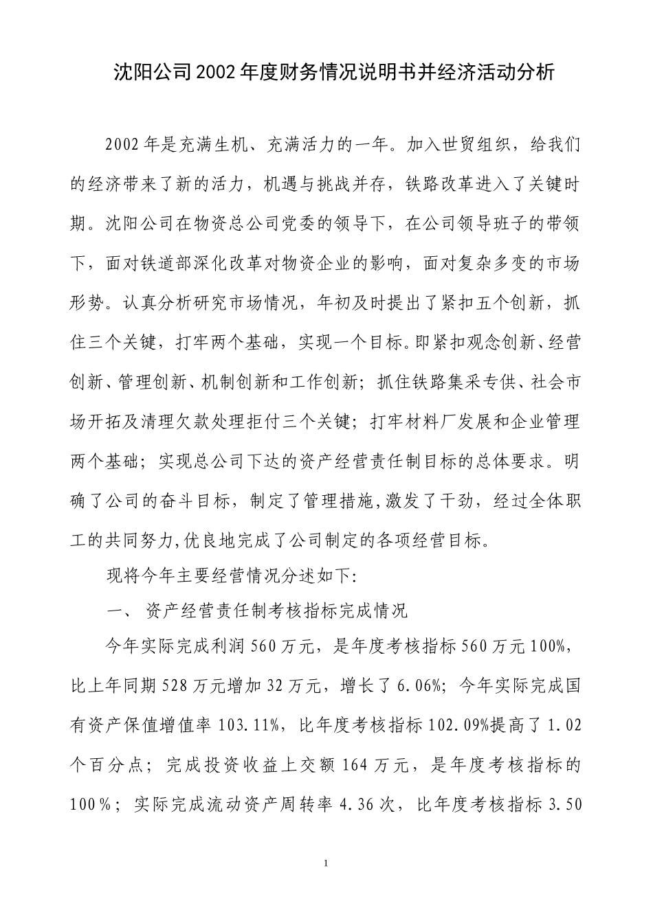 2002年经济活动分析.doc_第1页