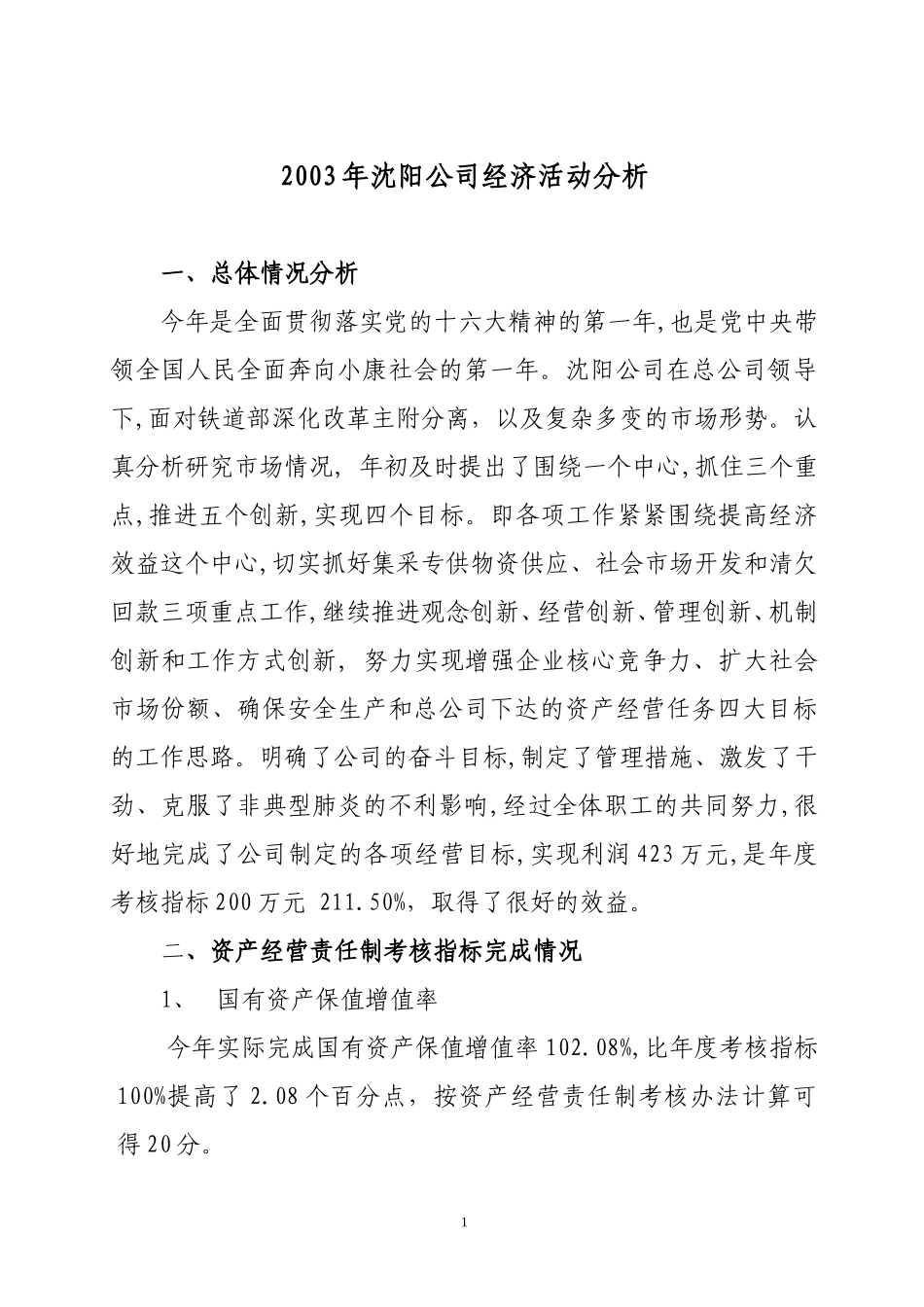 2003年经济活动分析.doc_第1页