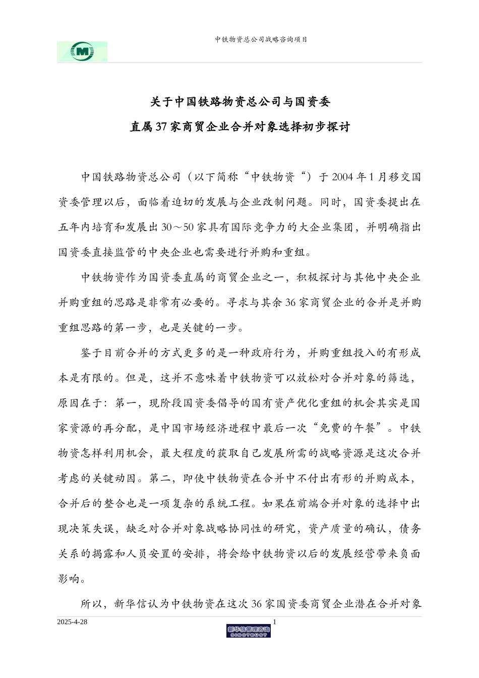 国资委直属商贸企业合并选择探讨-提交祝处-FINAL.doc_第1页