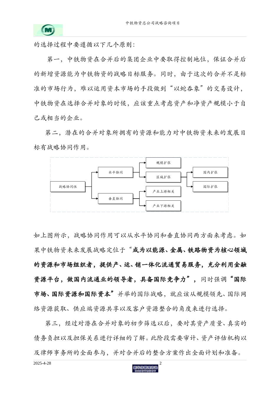 国资委直属商贸企业合并选择探讨-提交祝处-FINAL.doc_第2页