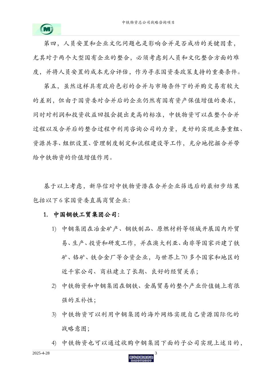 国资委直属商贸企业合并选择探讨-提交祝处-FINAL.doc_第3页