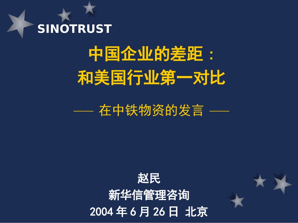 赵民在中铁物资战略咨询项目汇报会上的发言20040626.ppt_第1页