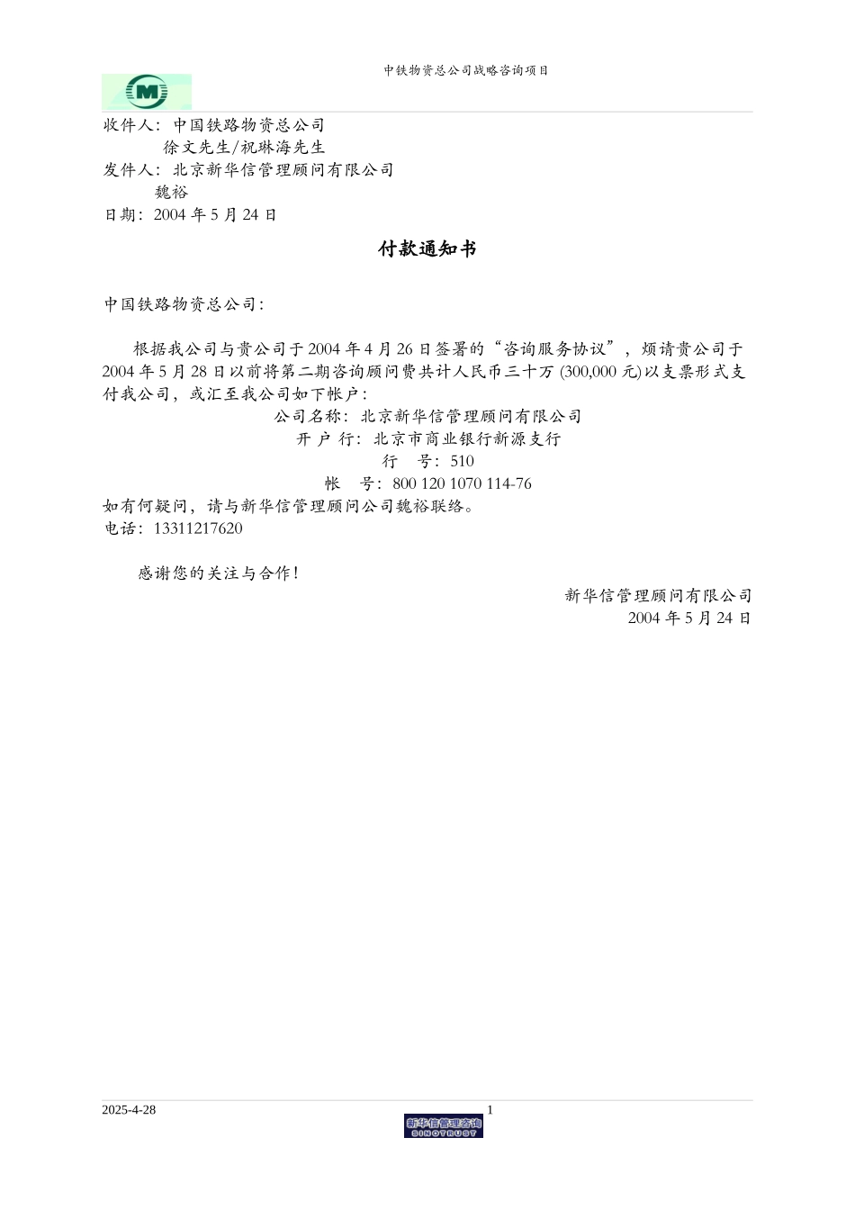 中铁物资-付款通知单 2.doc_第1页