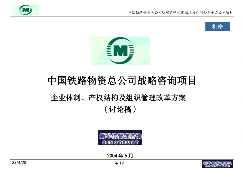 中铁物资-企业改制方案讨论稿-0609提交齐赵-FINAL.ppt_第1页