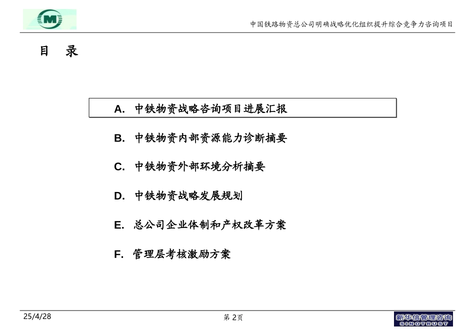 中铁物资-企业改制方案讨论稿-0621-FINAL.ppt_第2页